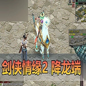 剑侠情缘2降龙端优化汉化单机版 任务GM工具视频安装教程虚拟机一键端典藏怀旧老游戏！-游戏藏宝湾