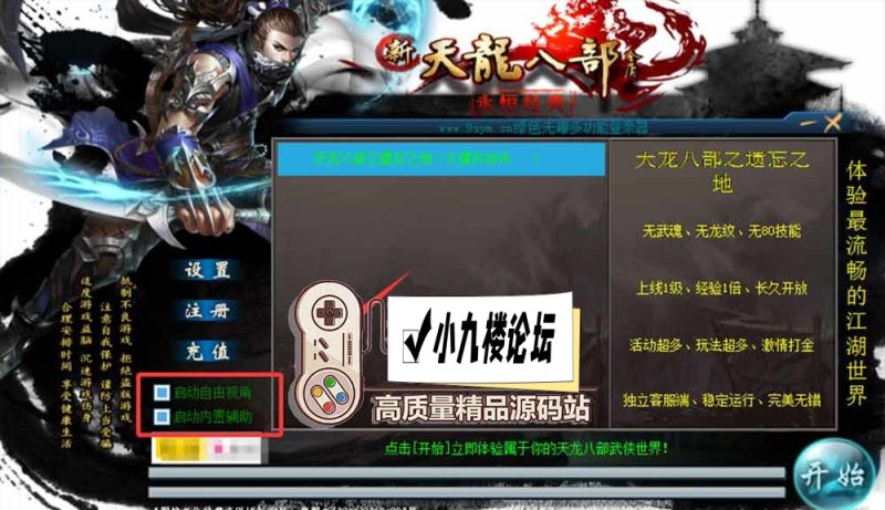 【天龙八部单机版】最新整理会员分享遗忘之地微改仿官复古版 无字谱 便捷传送 快捷内辅 配套GM工具 自由视角 虚拟机一键端 视频安装教学-游戏藏宝湾