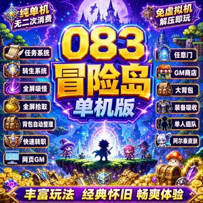 冒险岛单机版经典怀旧版083电脑全屏拾取吸怪任务剧情转生网页GM-游戏藏宝湾