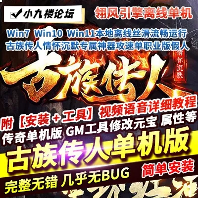 传奇单职业单机版古族传人情怀沉默专属神器攻速假人翎风引擎-游戏藏宝湾