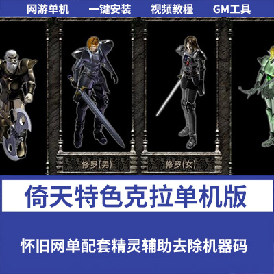 倚天特色克拉一键单机版经典怀旧网单配套精灵辅助去除机器码GM-游戏藏宝湾