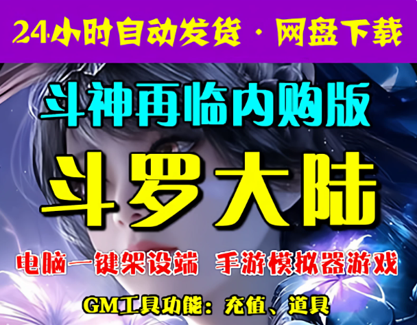 斗罗之斗神再临一键端电脑架设VM虚拟机PC手游模拟器版单机非联网-游戏藏宝湾