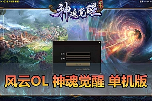 风云OL神魂觉醒单机版带GM命令可发物品道具满元宝免虚拟机一键端-游戏藏宝湾