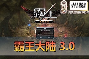 精品端游【霸王大陆】单机版V3.0修复商城虚拟机端视频教程GM工具命令可刷点券物品道具-游戏藏宝湾