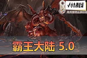 霸王大陆5.0单机版完善技能修复商城大背包GM脚本命令修改器-游戏藏宝湾