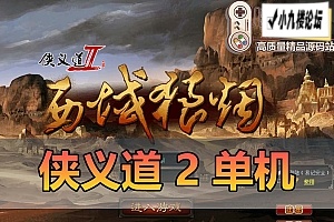 侠义道2怀旧单机版虚拟机一键端后台可修改元宝完整商城任务-游戏藏宝湾