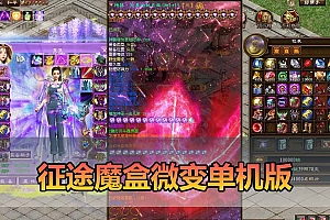 征途单机版全新魔盒时装坐骑翅膀GM工具及命令物品ID虚拟机一键端-游戏藏宝湾
