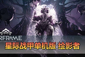 星际战甲单机版42绘影者版本 免虚拟机端+虚拟机服务端 带GM后台-游戏藏宝湾