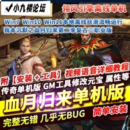 传奇三职业单机版我本沉默之血月归来第二季复古成长鉴定[翎风引擎]-游戏藏宝湾