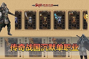传奇单职业单机版战国沉默纪元大秦帝国大秦赋美人七国争霸一键端-游戏藏宝湾