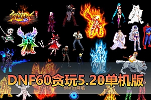 DnF60贪玩5.20微变单机版带内fu跨界任务完成卷GM称号工具一键端-游戏藏宝湾