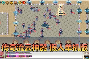传奇单职业单机版流云神器沙城BOSS版魔王冰雪打宝GM后台一键端-游戏藏宝湾