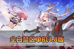 尘白禁区3.8单机版一键端带GM命令后台 全物品 武器解锁 免虚拟机-游戏藏宝湾