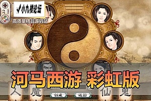 河马西游彩虹版大话单机版西游带假人免虚拟机一键端带GM后台-游戏藏宝湾