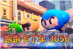 跑跑卡丁车3056国服单机版一键端1920分辨率断网也能玩-游戏藏宝湾
