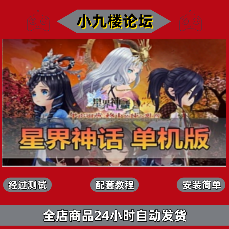 星界神话单机版虚拟机一键端带视频安装教程GM后台命令可刷物品-游戏藏宝湾