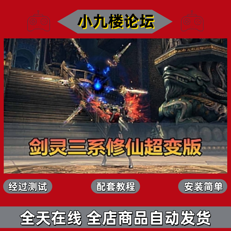 剑灵三系修仙超变仙缘5.0单机版虚拟机一键端带安装教程-游戏藏宝湾