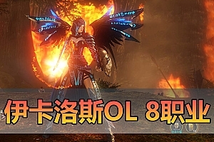 伊卡洛斯OL8职业单机版虚拟机一键端萝莉魔法师内置GM工具带安装教程-游戏藏宝湾