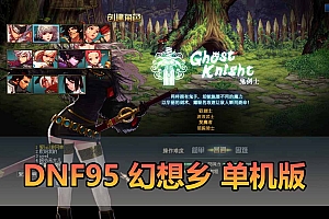DNF95幻想乡单机版虚拟机一键端幻想乡武器仿官主线三觉GM后台带视频安装教程-游戏藏宝湾