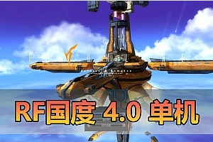 怀旧端游RF国度V4.0版本单机版虚拟机一键端GM后台命令视频教程-游戏藏宝湾