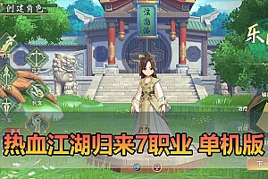 热血江湖归来单机版7职业完善版代金券内购功能GM物品后台虚拟机一键端-游戏藏宝湾