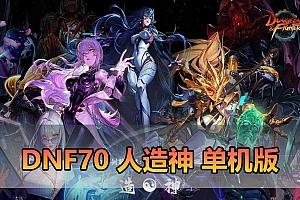 DNF70单机版人造神微变版全职业三觉虚拟机一键端未加密PVF带GM带攻略-游戏藏宝湾