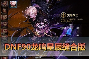 DNF90龙鸣星辰单机版龙鸣缝合星辰技能带内辅GM后台虚拟机一键端-游戏藏宝湾