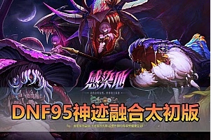 DNF95神迹单机版融合110太初副本未加密PVF虚拟机一键服务端带GM工具安装教程-游戏藏宝湾