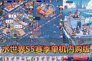 疯狂水世界S5赛季单机版代金券内购GM物品后台虚拟机一键端带教程-游戏藏宝湾