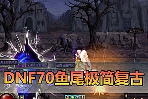 DNF70单机版鱼尾极简复古版时空史诗武器技能宝珠未加密PVF虚拟机一键服务端-游戏藏宝湾