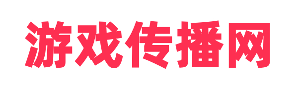 游戏传播网_网游单机版-游戏服务端-H5游戏源码