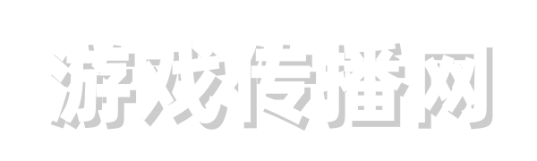 游戏传播网_网游单机版-游戏服务端-H5游戏源码