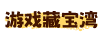 游戏藏宝湾