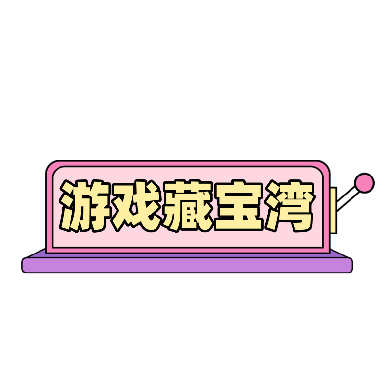 游戏藏宝湾