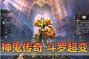神鬼传奇斗罗超变单机版175级新宠物宝宝坐骑定制装备带GM命令虚拟机一键端带安装教程-游戏藏宝湾