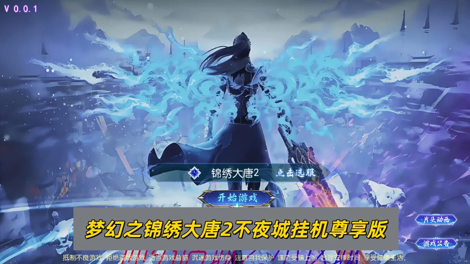 图片[1]-MT3换皮梦幻【梦幻之锦绣大唐2不夜城挂机尊享版】2026最新整理单机一键即玩镜像服务端+Linux手工服务端+源码+新版管理后台+详细搭建教程-游戏藏宝湾
