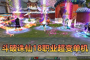 斗破诛仙单机版18职业超变带GM物品后台通用视频安装教程虚拟机一键端+手工服务端-游戏藏宝湾