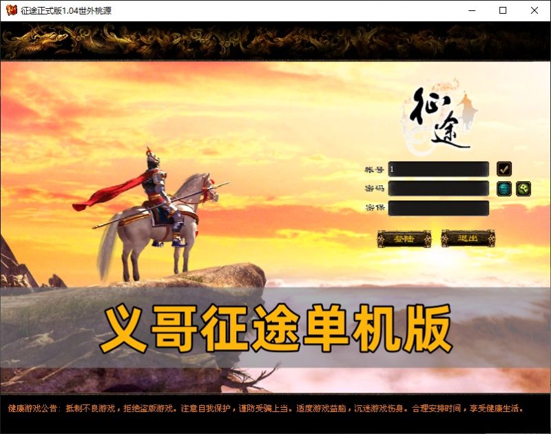 怀旧网单游戏【义哥征途】完美修正版VM一键单机端带GM工具一键启动工具+视频教程-游戏藏宝湾